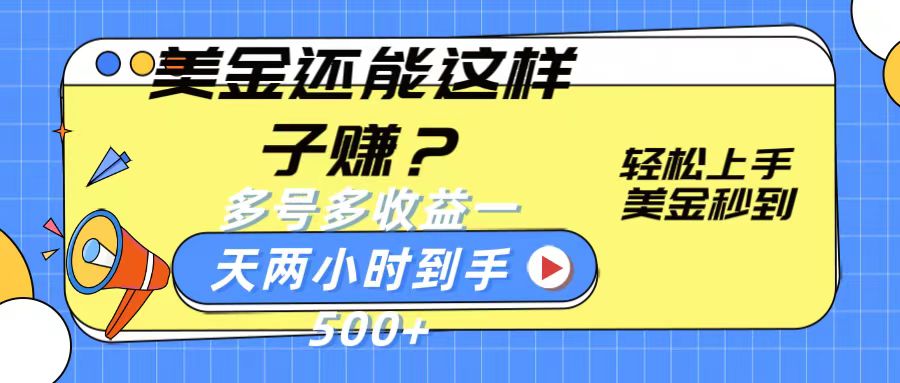 美金还能这样子赚？轻松上手，美金秒到账 多号多收益，一天 两小时，到手500+-三六网赚