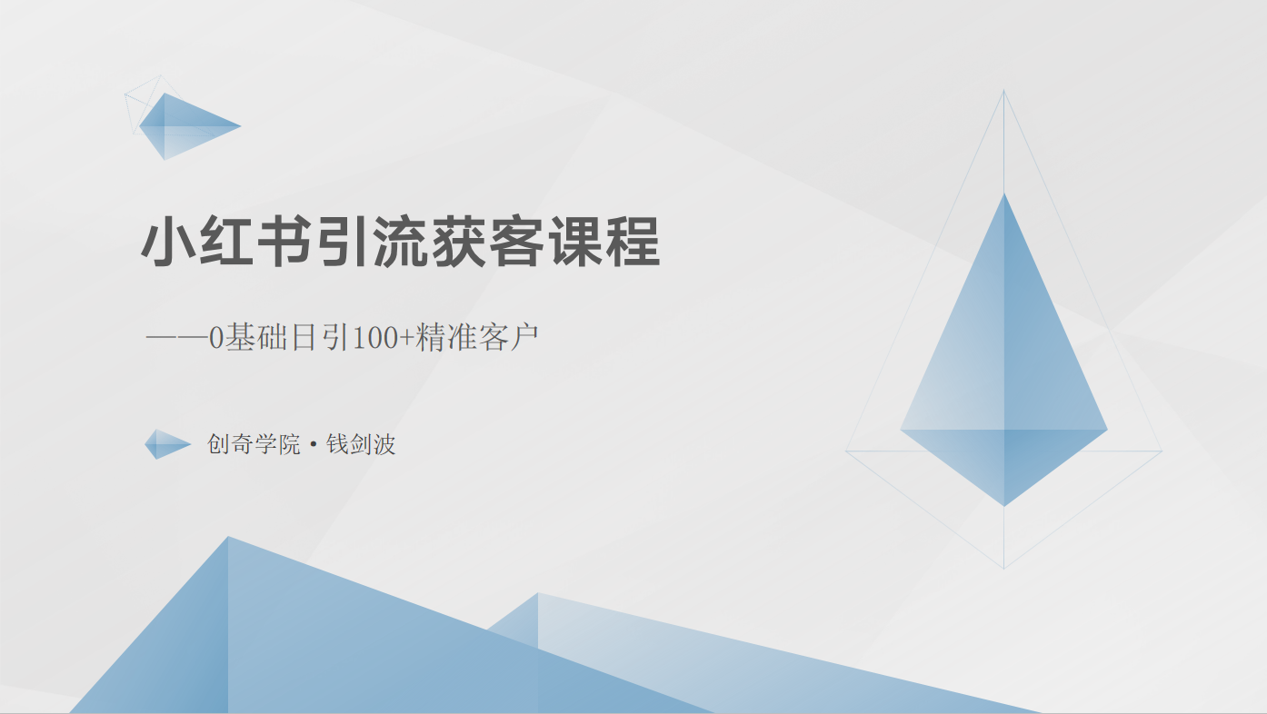 小红书引流获客课程：0基础日引100+精准客户-三六网赚