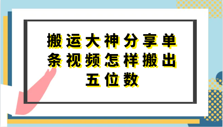 搬运大神分享单条视频怎样搬出五位数，短剧搬运，万能去重-三六网赚