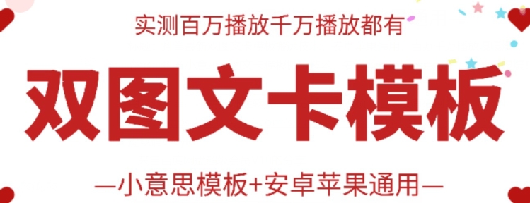 抖音最新双图文卡模板搬运技术，安卓苹果通用，百万千万播放嘎嘎爆-三六网赚