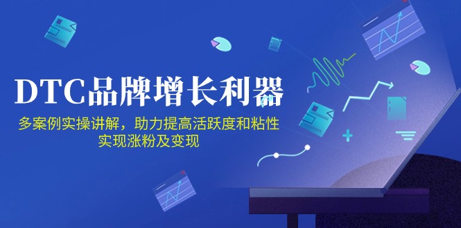 DTC品牌增长利器：Facebook Group私域营销，提高活跃度和粘性 实现涨粉及变现-三六网赚