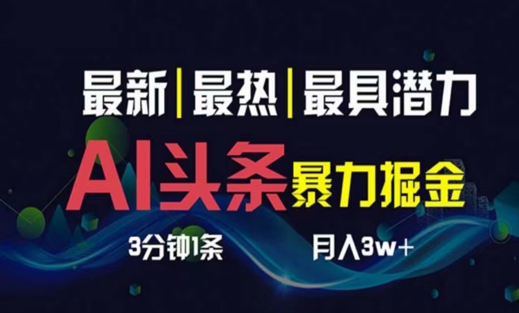 （10855期）AI撸头条3天必起号，超简单3分钟1条，一键多渠道分发，复制粘贴月入1W+-三六网赚