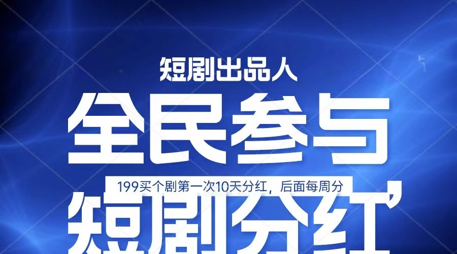 全民娱乐成为短剧出品人 单日收益五位数，静态动态都可以赚到米，宝妈上班族都可以-三六网赚