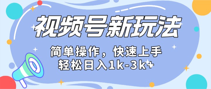 2024微信视频号分成计划玩法全面讲解，日入1500+-三六网赚