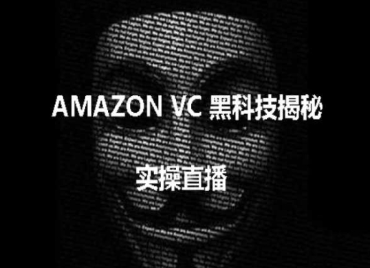 实操：AMAZON VC害人黑科技揭秘，跨境亚马逊教程-三六网赚