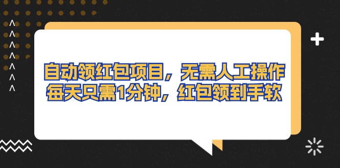 （10875期）自动领红包项目，无需人工操作，每天只需1分钟，红包领到手软-三六网赚