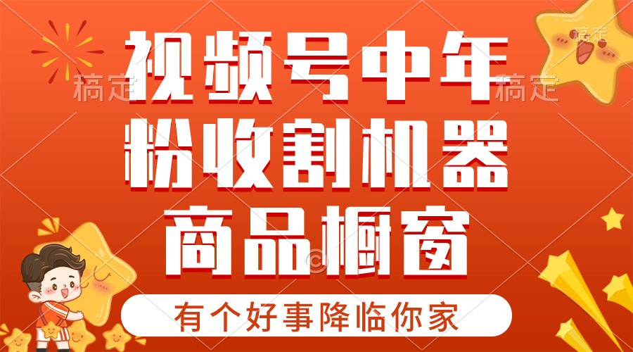 （10874期）【有个好事降临你家】-视频号最火赛道，商品橱窗，分成计划 条条爆-三六网赚