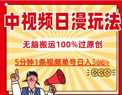 中视频日漫玩法，条条爆款5分钟1条，100%过原创，单号日入3张-三六网赚