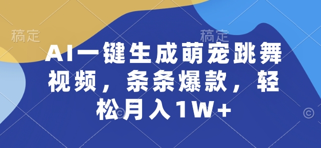 AI一键生成萌宠跳舞视频，条条爆款，轻松月入1W+-三六网赚