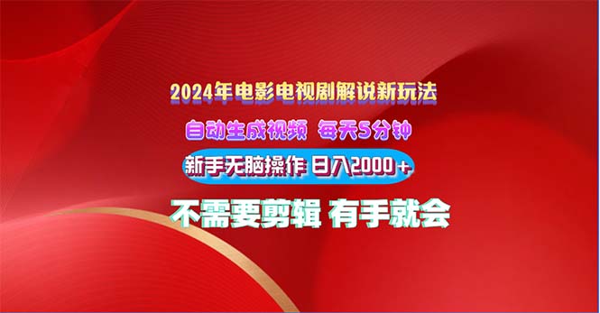 （10864期）2024电影解说新玩法 自动生成视频 每天三分钟 小白无脑操作 日入2000+ …-三六网赚