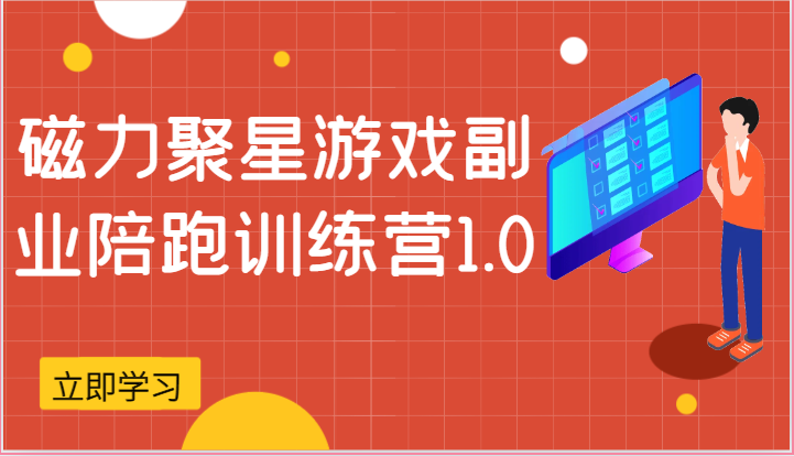 磁力聚星游戏副业陪跑训练营1.0，安卓手机越多收益就越可观-三六网赚