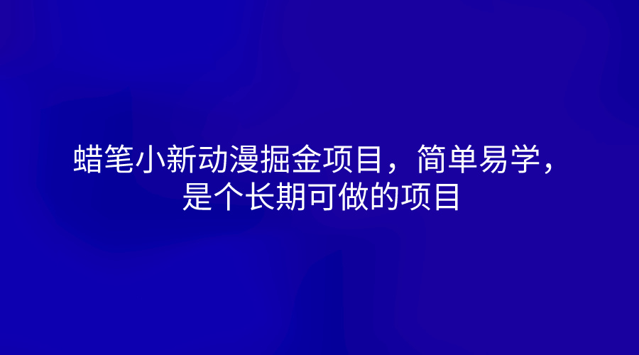 蜡笔小新动漫掘金项目，简单易学，是个长期可做的项目-三六网赚