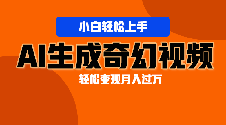 轻松上手！AI生成奇幻画面，视频轻松变现月入过万-三六网赚