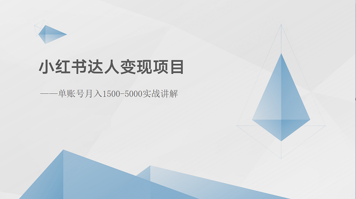 小红书达人变现项目：单账号月入1500-3000实战讲解-三六网赚