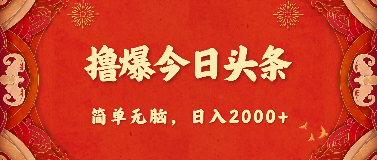 （10885期）撸爆今日头条，简单无脑，日入2000+-三六网赚