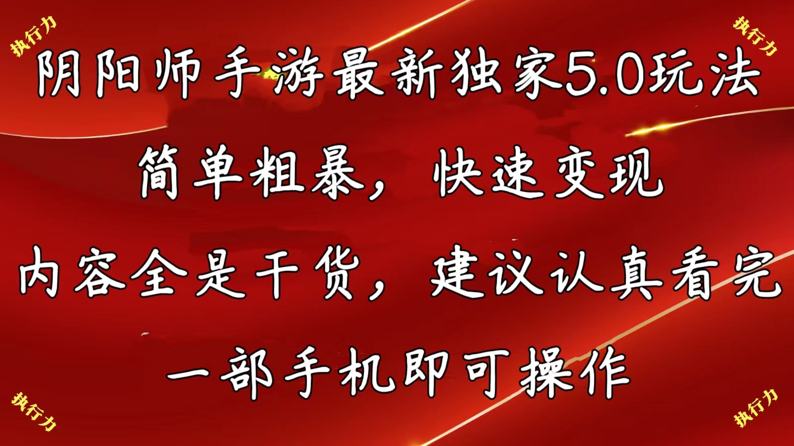 （10880期）阴阳师手游最新5.0玩法，简单粗暴，快速变现，内容全是干货，建议…-三六网赚