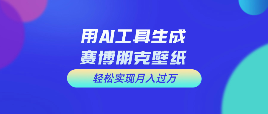 （10883期）用免费AI制作科幻壁纸，打造科幻视觉，新手也能月入过万！-三六网赚