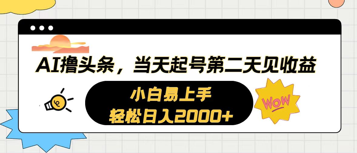 （10884期）AI撸头条，当天起号，第二天见收益。轻松日入2000+-三六网赚