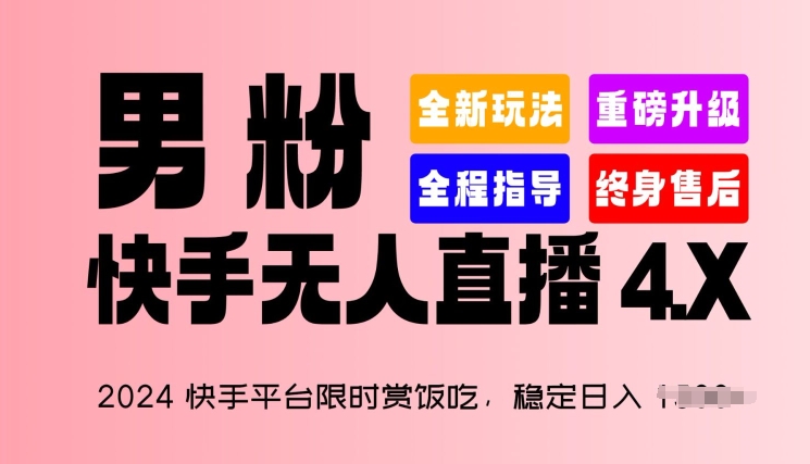 2024快手平台限时赏饭吃，稳定日入 1.5K+，男粉“快手无人直播 4.X”-三六网赚