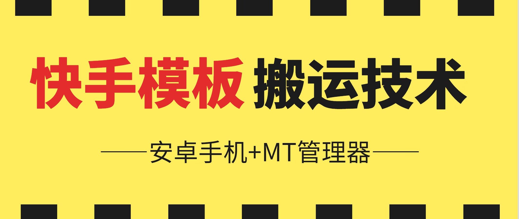 6月快手模板搬运技术(安卓手机+MT管理器)-三六网赚