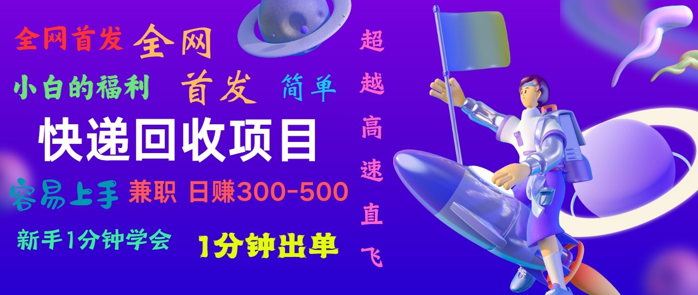 快递回收项目，小白一分钟学会，一分钟出单，可长期干，日赚300~800-三六网赚