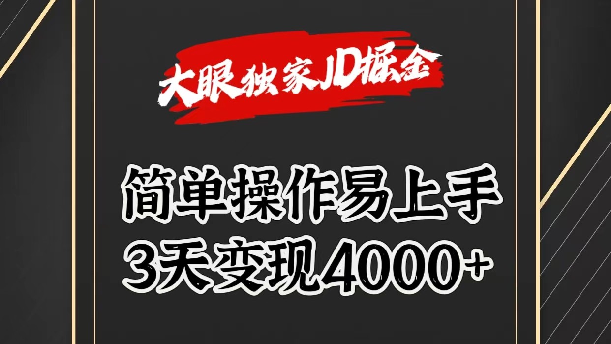 独家JD掘金，简单操作易上手，3天变现4000+-三六网赚