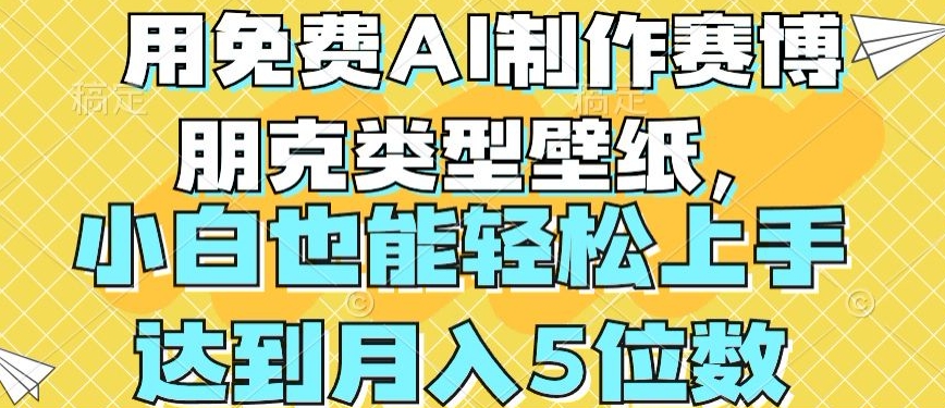 用免费AI制作赛博朋克类型壁纸，小白轻松上手，达到月入4位数-三六网赚