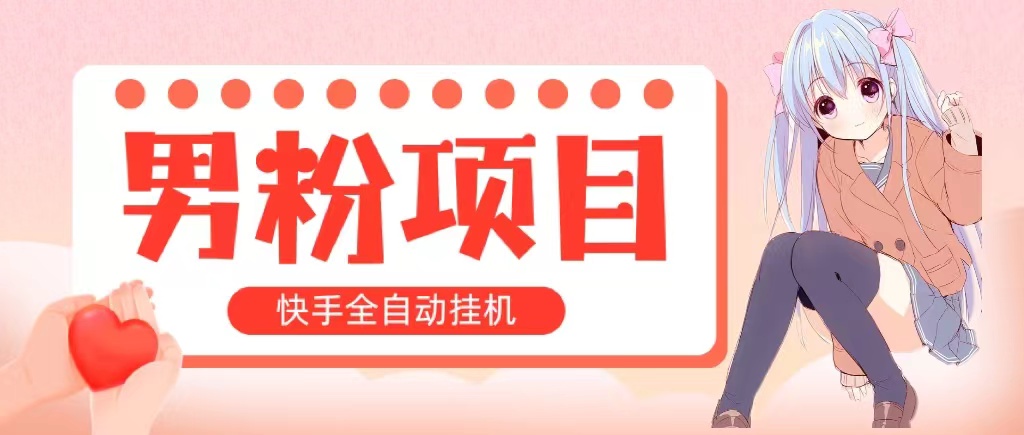 （10893期）全自动成交 快手挂机 小白可操作 轻松日入1000+ 操作简单 当天见收益-三六网赚