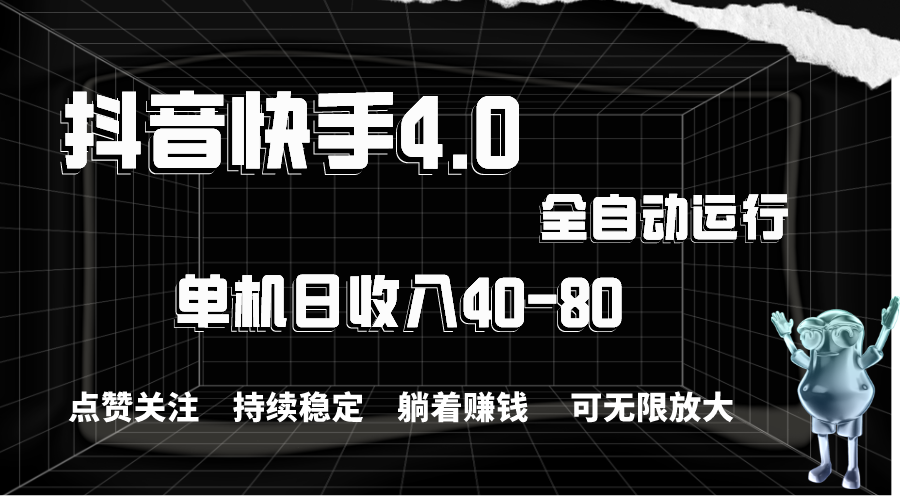 （10898期）抖音快手全自动点赞关注，单机收益40-80，可无限放大操作，当日即可提…-三六网赚