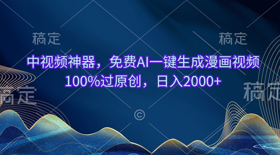 （10902期）中视频神器，免费AI一键生成漫画视频100%过原创，日入2000+-三六网赚