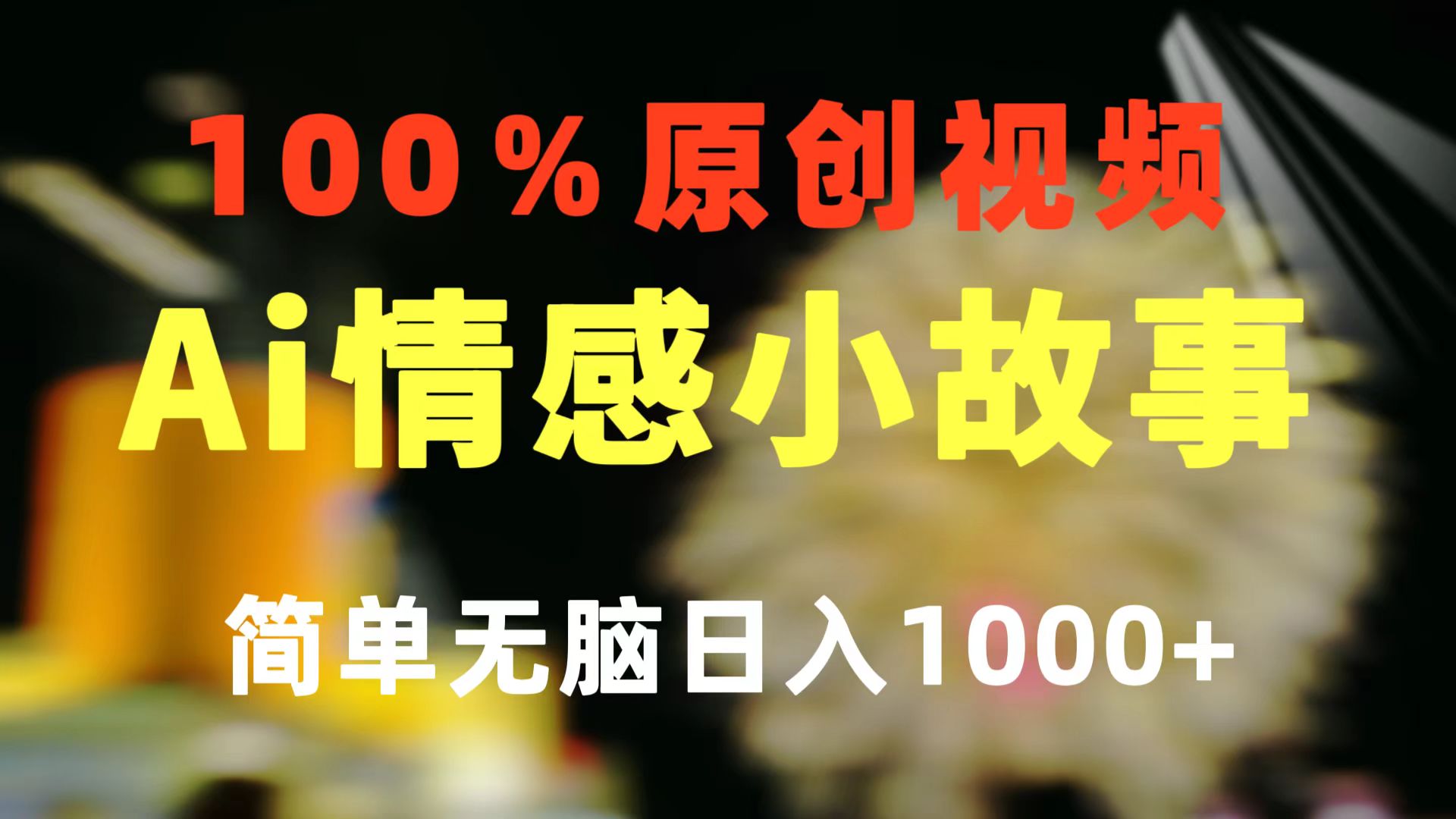 （10901期）一键生成情感小众赛道 100%原创  制作简单 视频号超级赛道 日收益1000+-三六网赚