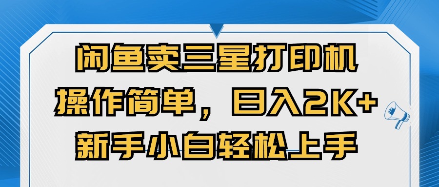 （10903期）闲鱼卖三星打印机，操作简单，日入2000+，新手小白轻松上手-三六网赚