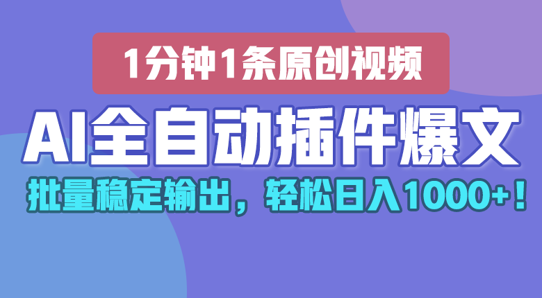 AI全自动插件输出爆文，批量稳定输出，1分钟一条原创文章，轻松日入1000+！-三六网赚