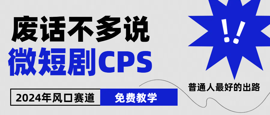 （10914期）2024下半年微短剧风口来袭，周星驰小杨哥入场，免费教学 适用小白 月入2w+-三六网赚