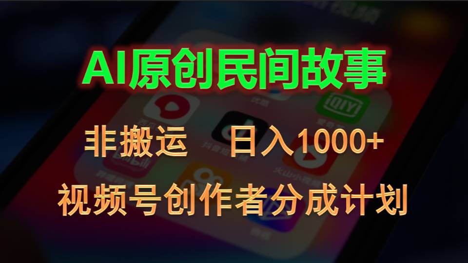 （10913期）2024视频号创作者分成计划，AI原创民间故事，非搬运，日入1000+-三六网赚