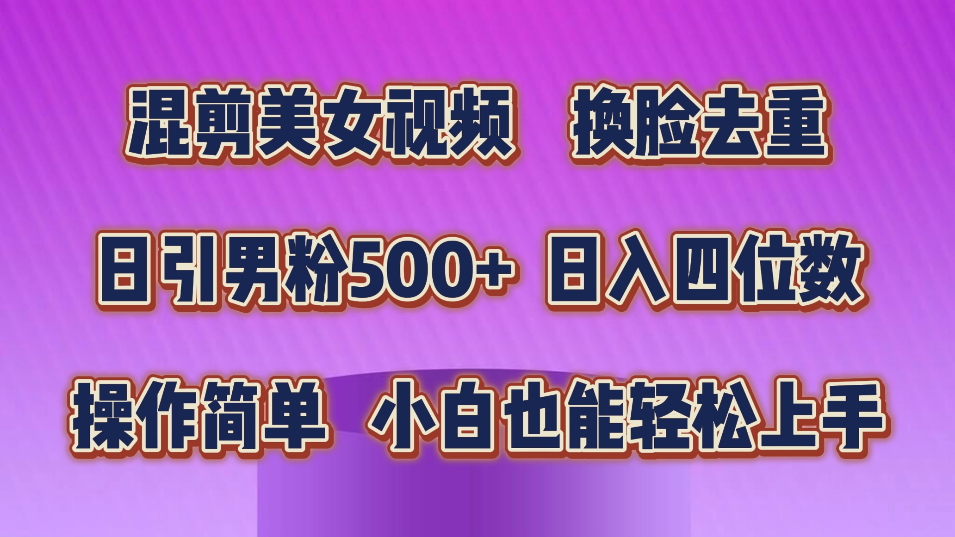 （10908期）混剪美女视频，换脸去重，轻松过原创，日引色粉500+，操作简单，小白也…-三六网赚