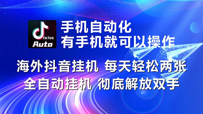 （10919期）海外抖音挂机，每天轻松两三张，全自动挂机，彻底解放双手！-三六网赚