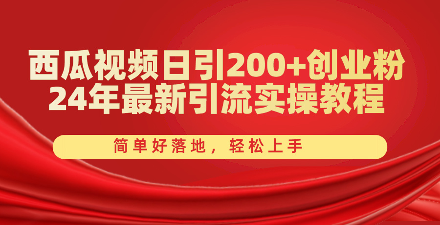 （10923期）西瓜视频日引200+创业粉，24年最新引流实操教程，简单好落地，轻松上手-三六网赚