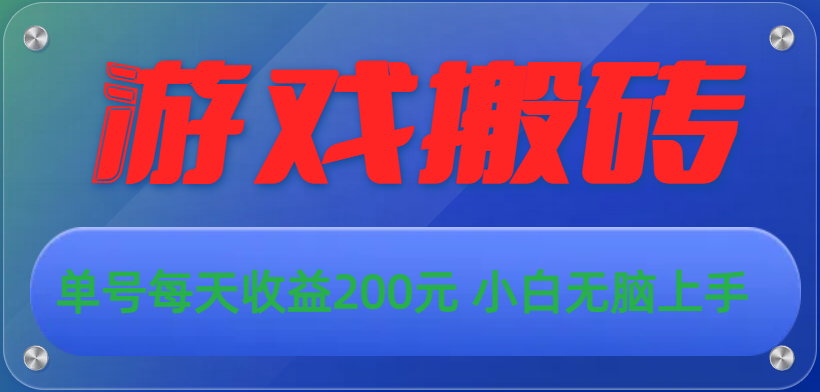 （10925期）游戏全自动搬砖，单号每天收益200元 小白无脑上手-三六网赚