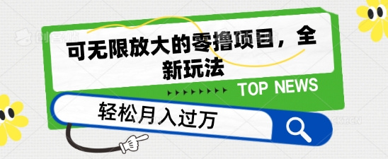 可无限放大的零撸项目，全新玩法，一天单机撸个50+没问题-三六网赚