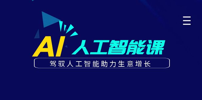 更懂商业的AI人工智能课，驾驭人工智能助力生意增长（更新96节）-三六网赚