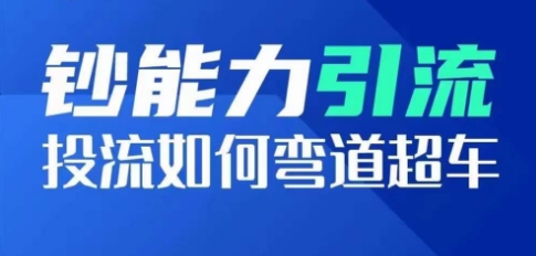 钞能力引流：投流如何弯道超车，投流系数及增长方法，创造爆款短视频-三六网赚