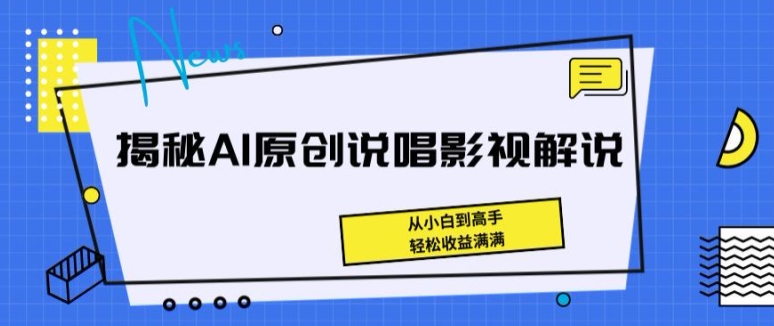 揭秘AI原创说唱影视解说，从小白到高手，轻松收益满满-三六网赚