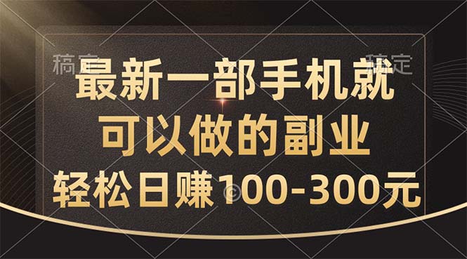 （10926期）最新一部手机就可以做的副业，轻松日赚100-300元-三六网赚