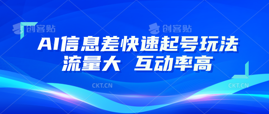 AI信息差快速起号玩法，10分钟就可以做出一条，流量大，互动率高-三六网赚