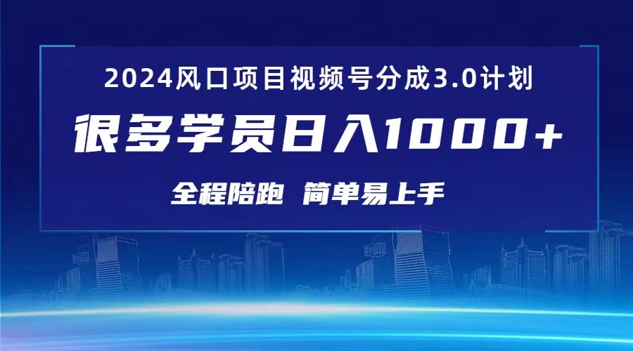 （10944期）3.0视频号创作者分成计划 2024红利期项目 日入1000+-三六网赚