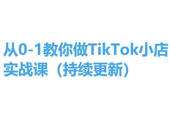 从0-1教你做TikTok小店实操课(持续更新)，手把手教你，简单易学-三六网赚