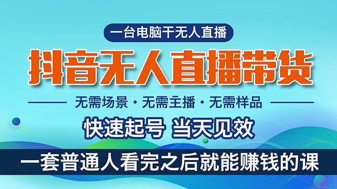 （10954期）抖音无人直播带货，小白就可以轻松上手，真正实现月入过万的项目-三六网赚