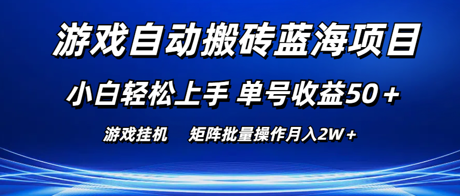 （10953期）游戏自动搬砖蓝海项目 小白轻松上手 单号收益50＋ 矩阵批量操作月入2W＋-三六网赚