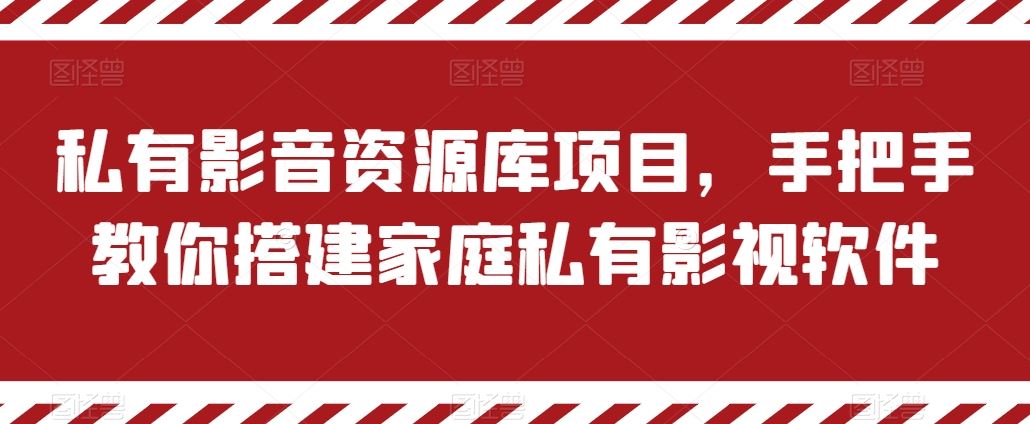 私有影音资源库项目，手把手教你搭建家庭私有影视软件【揭秘】-三六网赚